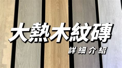 鋪木紋磚|【木紋磚懶人包】一文睇清木紋磚優缺點、清潔方法、6大鋪法建。